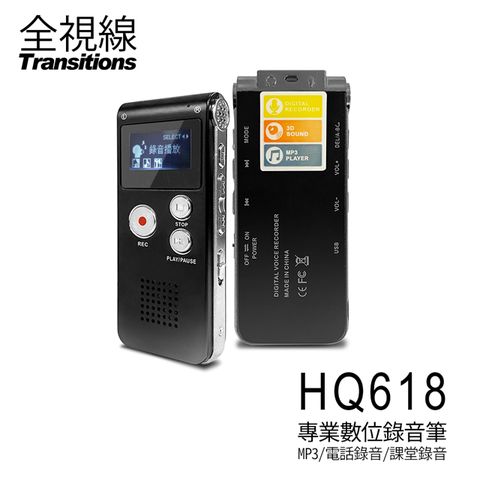 全視線 HQ618 專業數位錄音筆8G MP3播放/電話錄音/隨身碟 支援中文介面