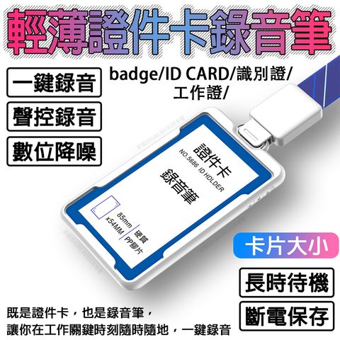 badge/ID CARD/識別證/工作證 輕薄證件卡錄音筆