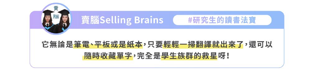 腦賣腦Selling Brains #研究生的讀書法寶它無論是筆電、平板或是紙本,只要輕輕翻譯就出來了,還可以隨時收藏單字,完全是學生族群的救星呀!