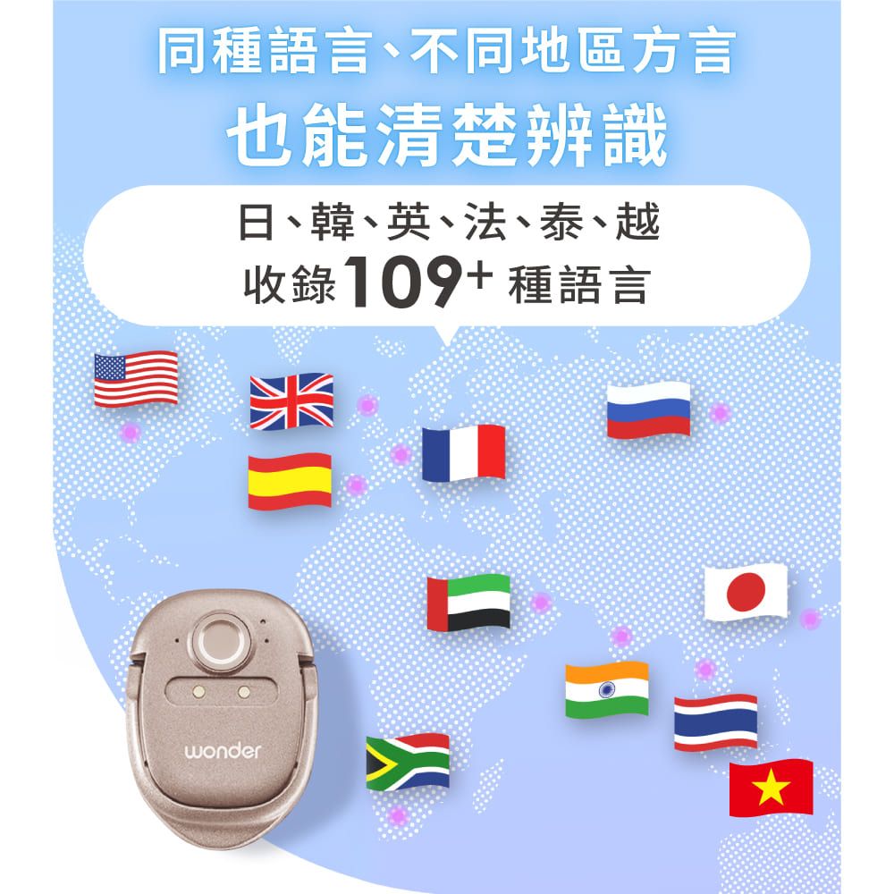 同種語言、不同地區方言也能清楚辨識日、韓、英、法、泰、越收錄109+種語言wonder