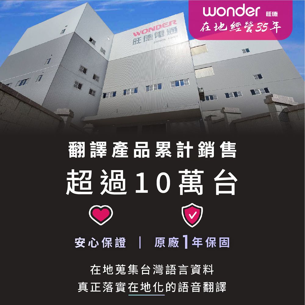WONDER旺德通 wonder旺德在地經營35年翻譯產品累計銷售超過0萬台安心保證  原廠1年保固在地蒐集台灣語言資料真正落實在地化的語音翻譯