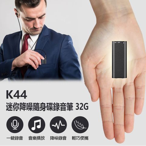 K44 迷你降噪隨身碟錄音筆 32G 高清降噪音微型錄音器 小型隨身錄音機 一鍵錄音 聲控錄音 音樂播放 工作蒐證 簽約談判 密錄器
