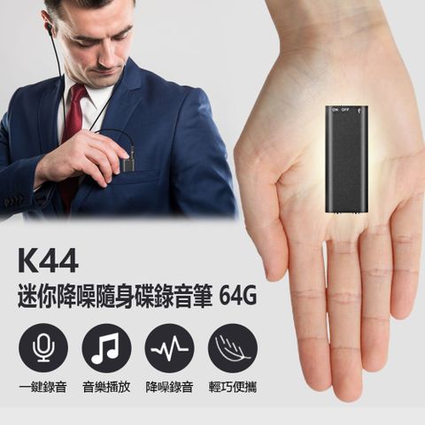 K44 迷你降噪隨身碟錄音筆 64G 高清降噪音微型錄音器 小型隨身錄音機 一鍵錄音 聲控錄音 音樂播放 工作蒐證 簽約談判 密錄器