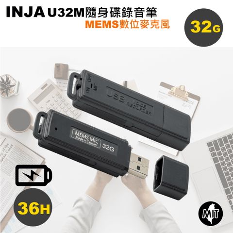 INJA U32M 數位隨身碟錄音筆32G~36小時連續錄音 MEMS數位式麥克風