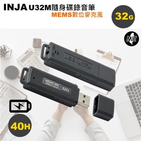INJA U32M 數位隨身碟錄音筆32G~可錄音40小時 MEMS數位式麥克風