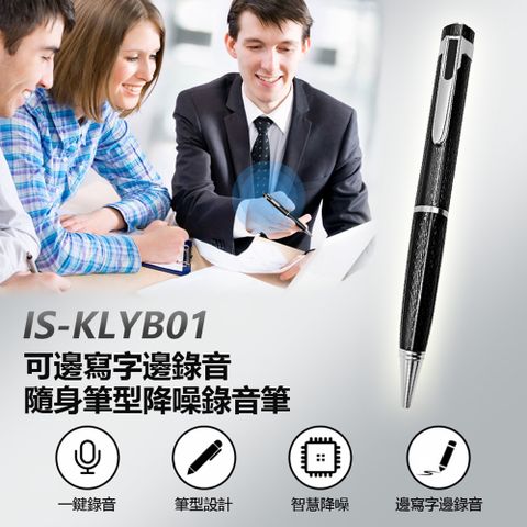 IS-KLYB01 可邊寫字邊錄音隨身筆型降噪錄音筆
