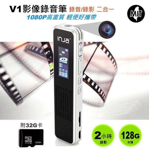 inja 高畫質1080P影像錄音筆V1(附32G卡)~無損音樂播放 支援128G卡擴充