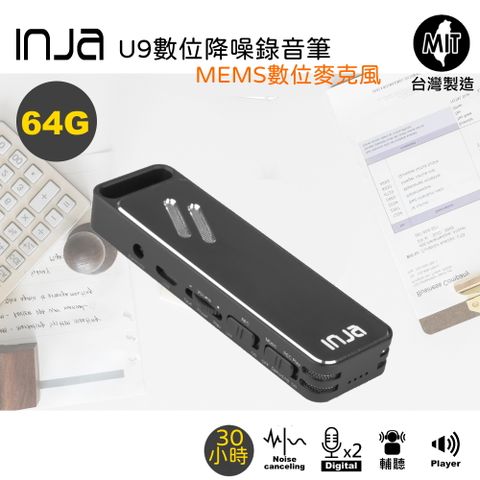 INJA U9數位降噪錄音筆64G~雙麥克風 可供30小時錄音