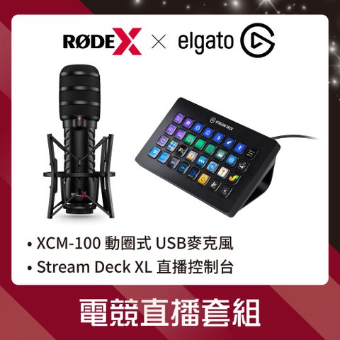 RODE X 電競直播套組 ( X XDM-100動圈式麥克風+ELGATO Stream Deck XL 直播控制台) 公司貨