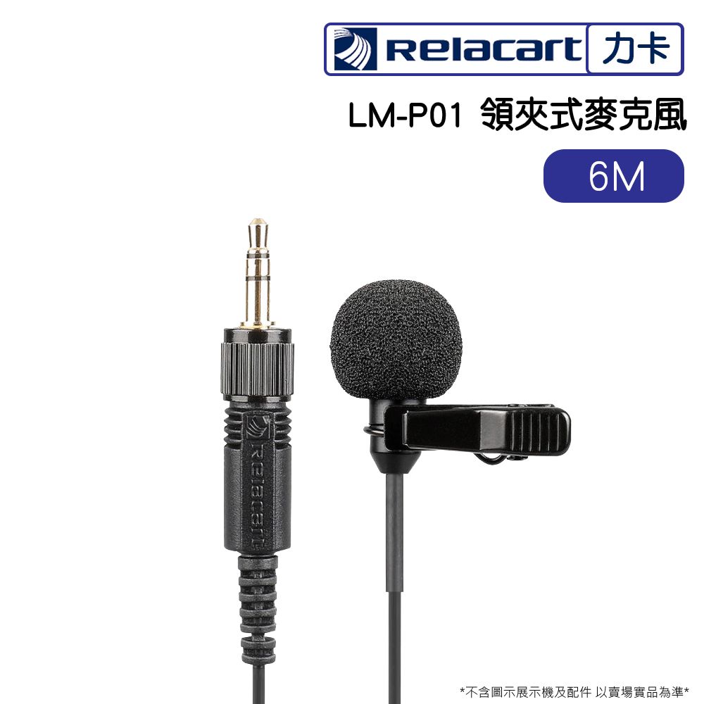 Relacart 力卡   LM-P01 全指向性 領夾式麥克風 6M (台灣專用版)