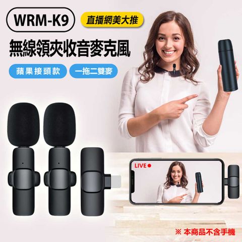 WRM-K9 直播網美大推 無線領夾收音麥克風 蘋果接頭款 一拖二雙麥 Vlog採訪