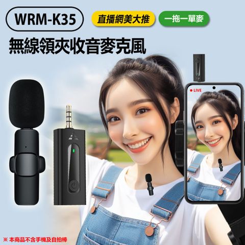 IS 愛思 WRM-K35 直播網美大推 無線領夾收音麥克風 一拖一單麥 降噪錄音 3.5mm孔 即插即用 適用手機/相機/筆電/音箱 直播採訪