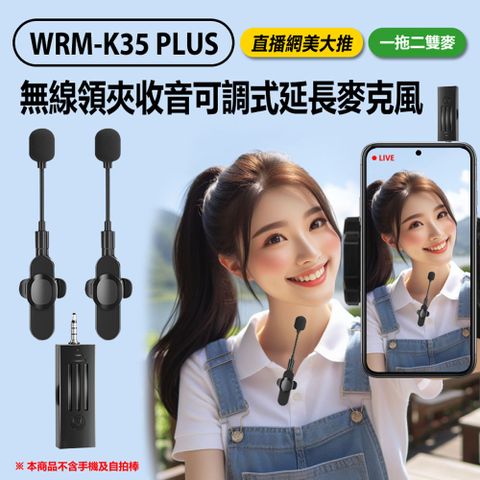 IS愛思 WRM-K35 PLUS 一拖二雙麥 無線領夾收音可調式延長麥克風 直播網美大推 3.5mm孔 即插即用 適用手機/相機/音箱 直播採訪