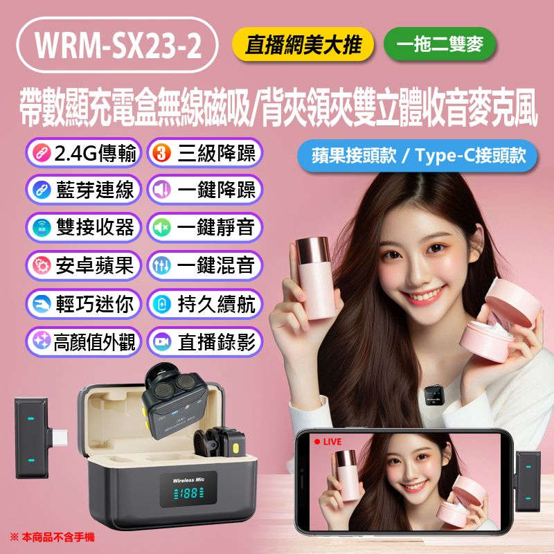  WRM-SX23-2 帶數顯充電盒無線磁吸/背夾領夾雙立體收音麥克風 一拖二雙麥 蘋果接頭款/Type-C接頭款