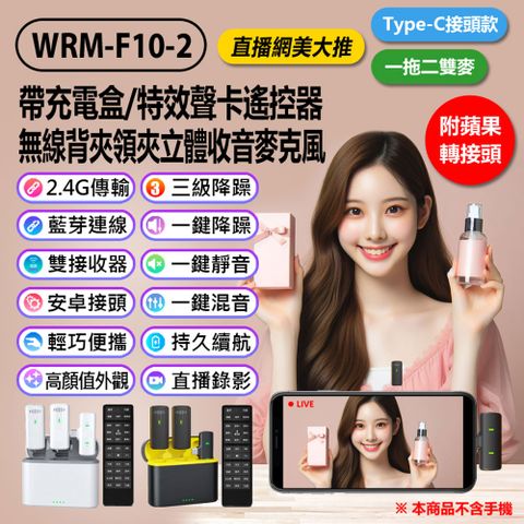 附蘋果轉接頭 WRM-F10-2 帶充電盒/特效聲卡遙控器無線背夾領夾立體收音麥克風 一拖二雙麥 一鍵降躁