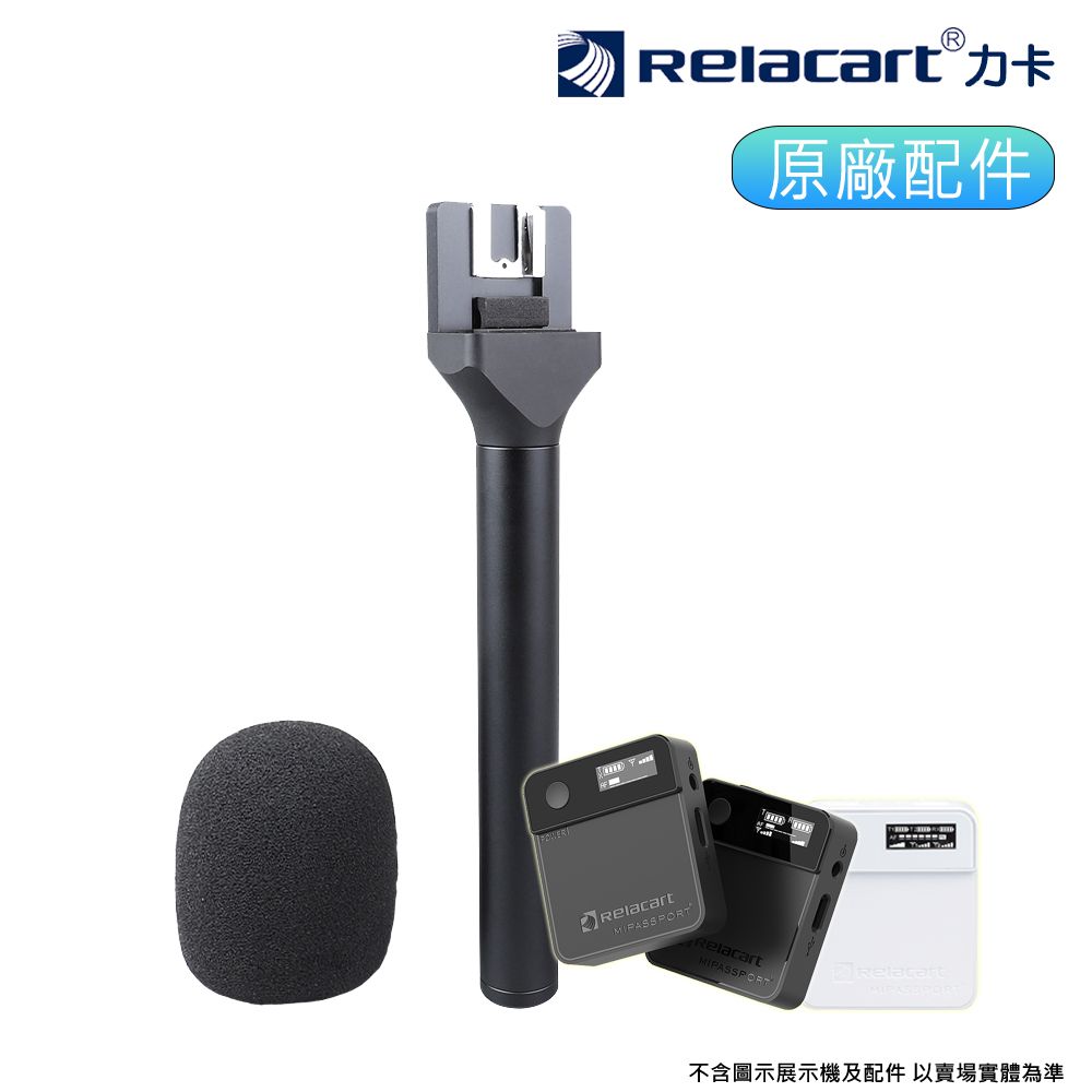 Relacart 力卡   原廠 Mi1/Mi2 手持麥克風採訪配件