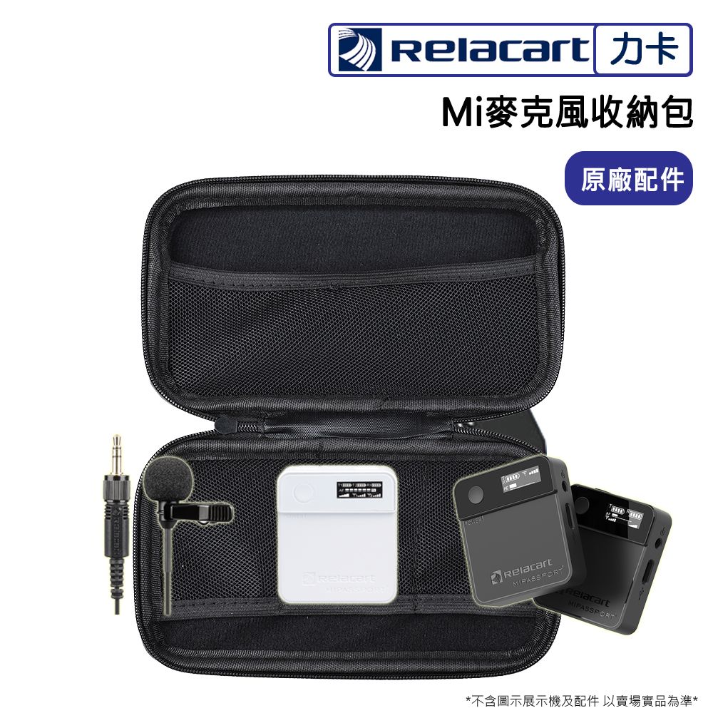 Relacart 力卡   Mi1/Mi2 麥克風收納包