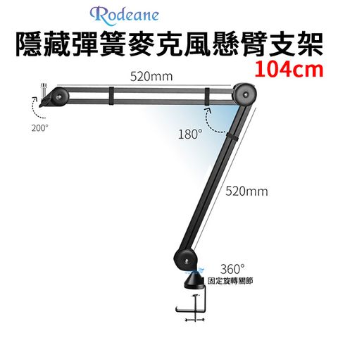 Rodeane 樂笛 隱藏彈簧麥克風懸臂支架 104cm 可伸縮 PSA1同款