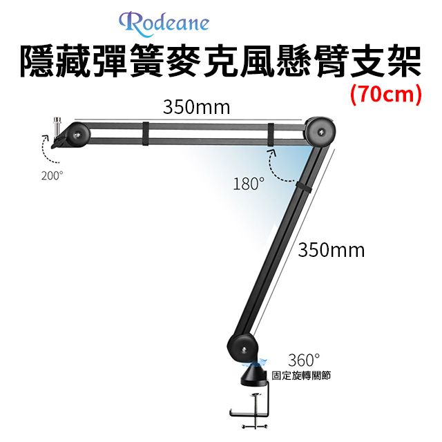 Rodeane 樂笛  隱藏彈簧麥克風懸臂支架 70cm 可伸縮 PSA1同款