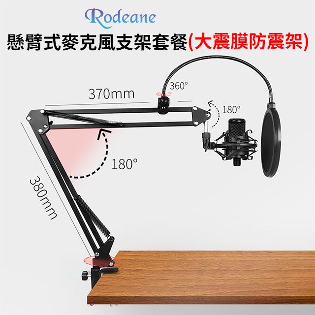 Rodeane 樂笛  懸臂式麥克風支架套餐-大震膜防震架75cm(附防噴網.轉接螺絲.海綿防風罩)