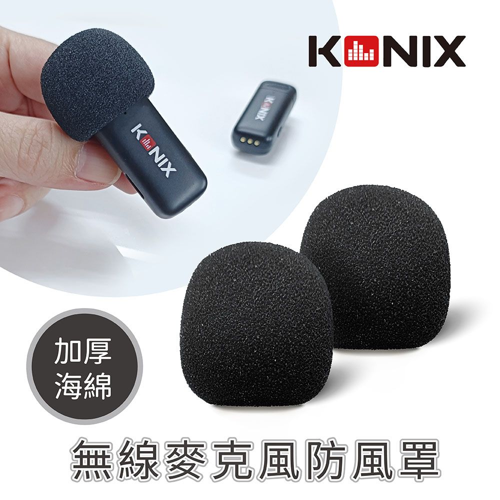 Konix 無線麥克風防風罩 2入組 加厚海綿 防風效果佳