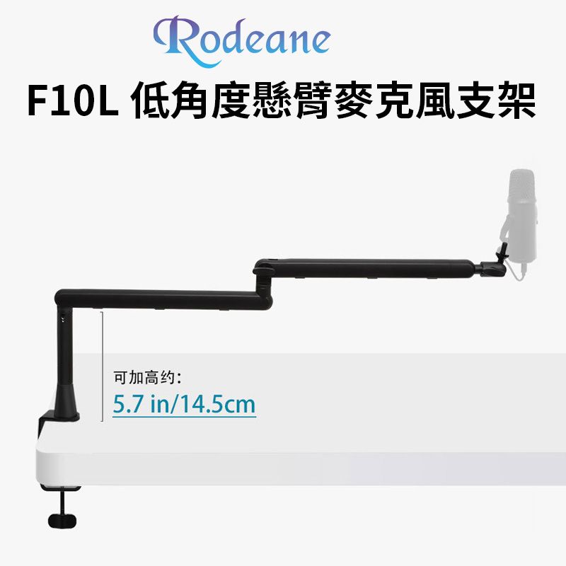 Rodeane 樂笛 【F10L 低角度懸臂麥克風支架】承重2kg 桌上型麥克風架