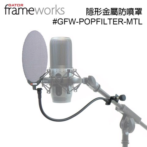 Gator Frameworks 無邊框金屬防噴罩 (POPFILTER-MTL) 公司貨