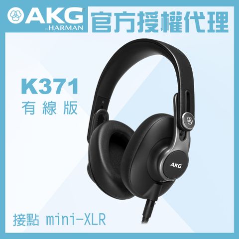 AKG K371 有線版 監聽耳機 公司貨
