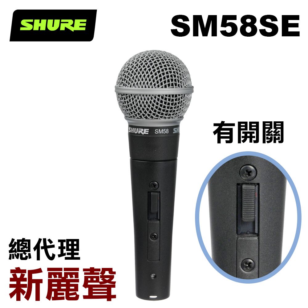 SHURE SM58SE 人聲演唱動圈式麥克風新麗聲公司貨- PChome 24h購物