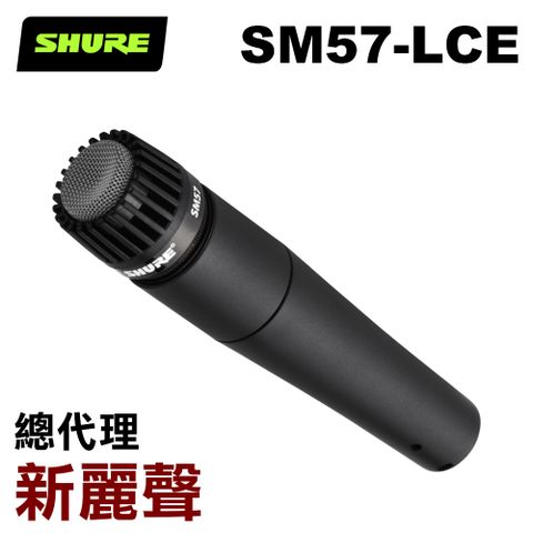 SHURE SM57-LCE 動圈式麥克風 新麗聲公司貨