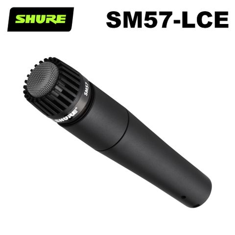 SHURE SM57-LCE 動圈式麥克風 公司貨