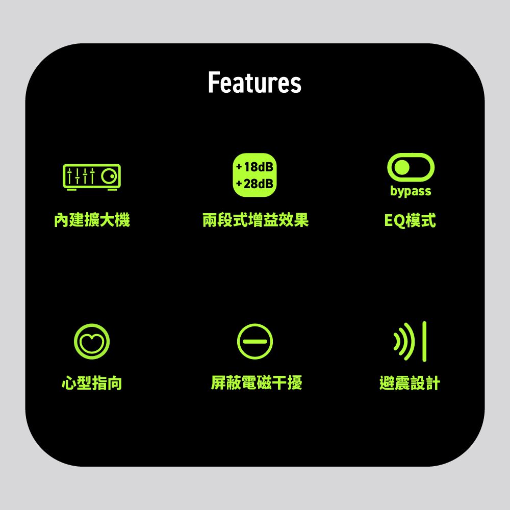 Features+18dB+28dB擴大機兩段式增益效果bypassEQ模式心型指向屏蔽電磁干擾避震設計