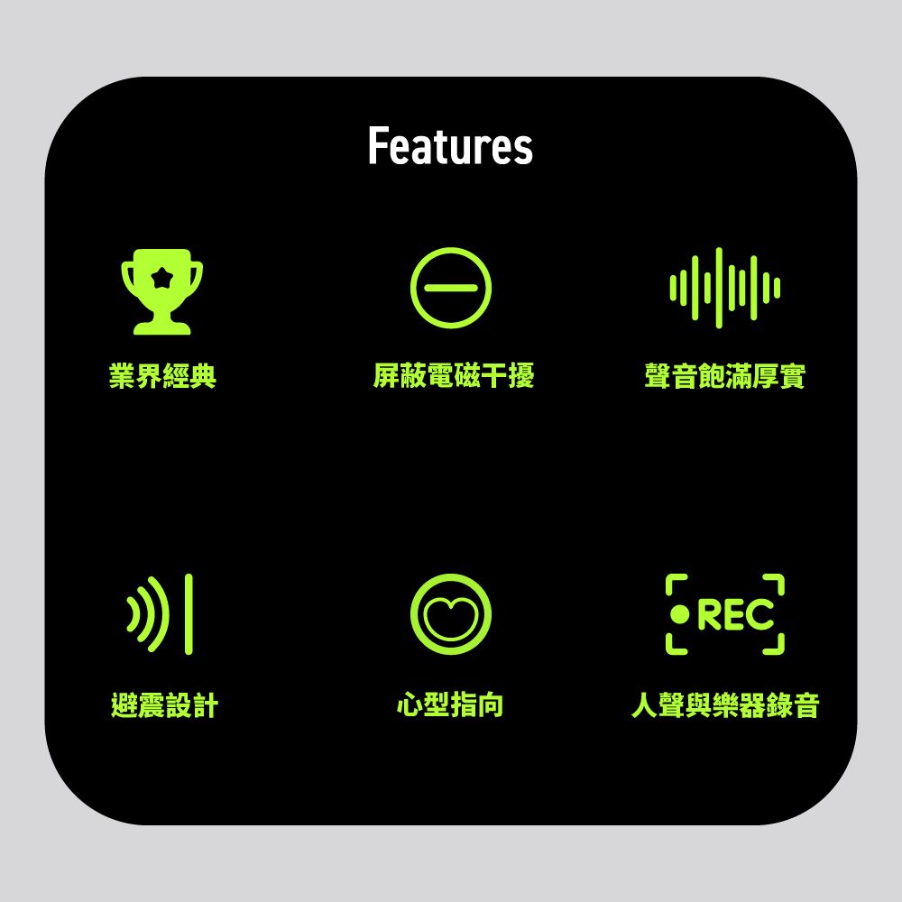 Features業界經典屛蔽電磁干擾聲音飽滿厚實 避震設計心型指向人聲與樂器錄音