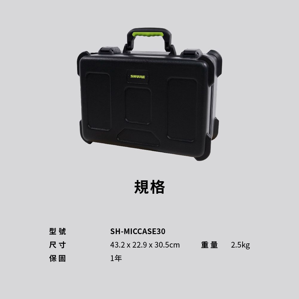 SHURE規格型號尺寸SH-MICCASE3043.2 x 22.9 x 30.5cm重量2.5kg保固1年