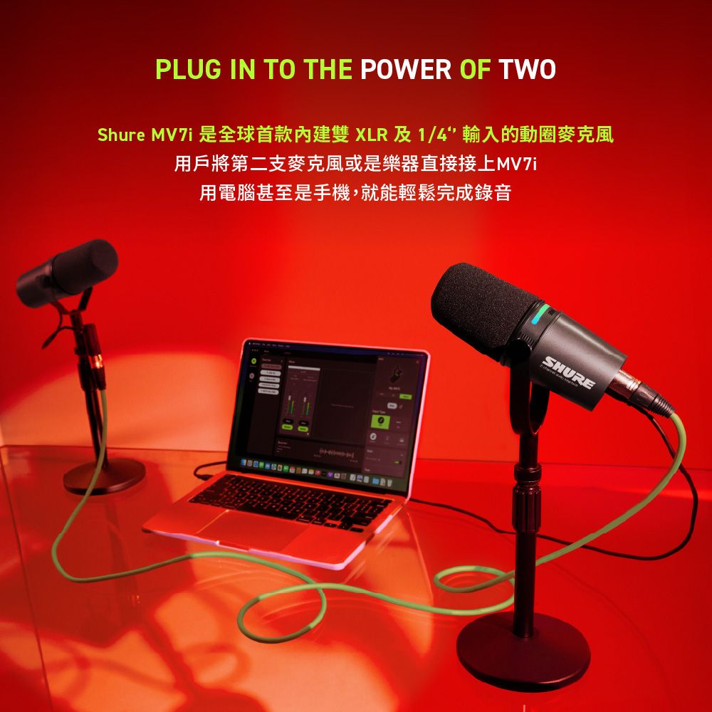PLUG IN TO THE POWER OF TWOShure  是全球首款雙XLR及1/4輸入的動圈麥克風用戶將第二支麥克風或是樂器直接接上用電腦甚至是手機,就能輕鬆完成錄音SHURE