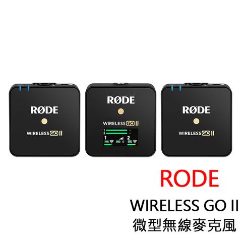一對二★可預錄RODE Wireless GO II 微型無線麥克風 公司貨