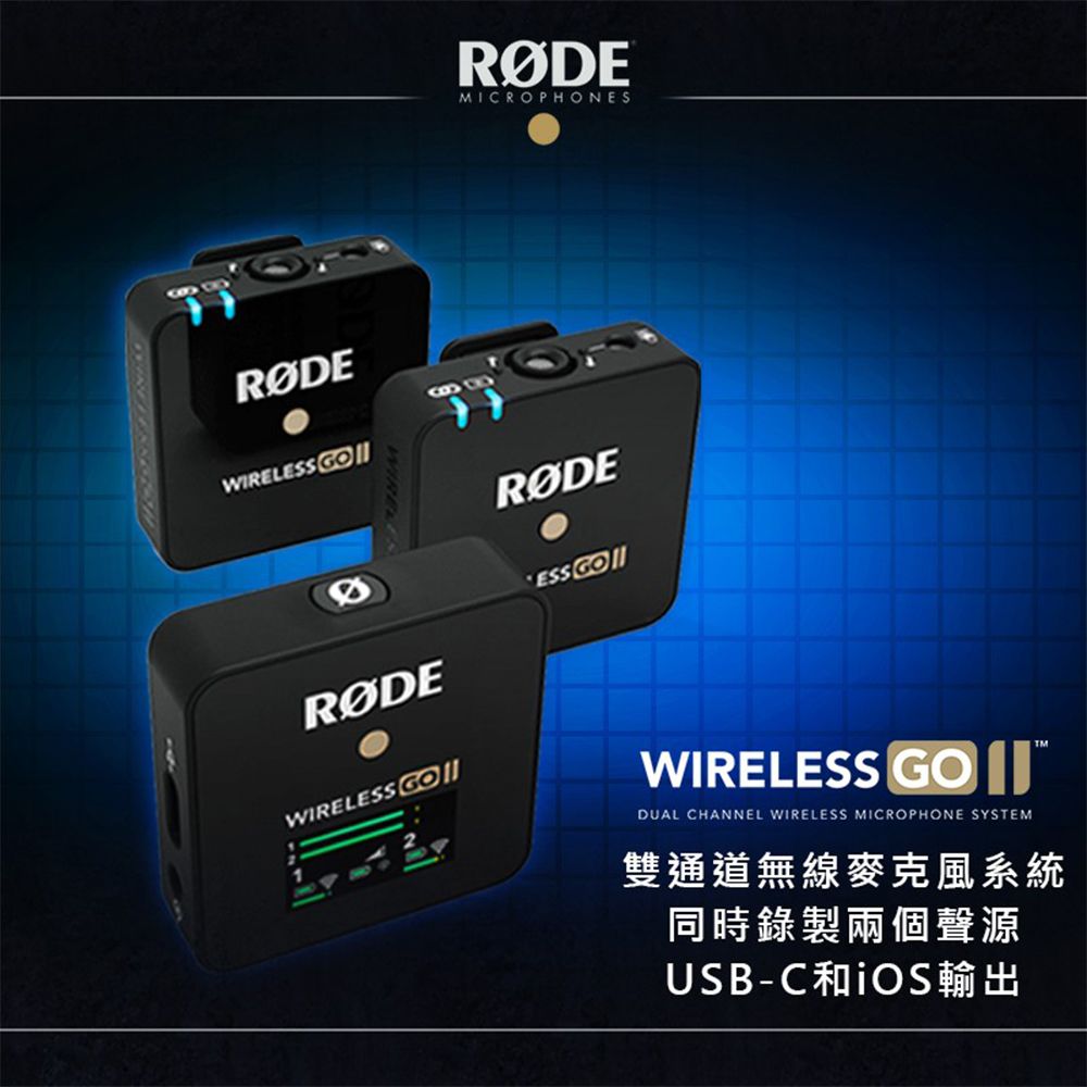 RODE  Wireless GO II 2 無線麥克風 領夾式麥克風 一對二 原廠充電器