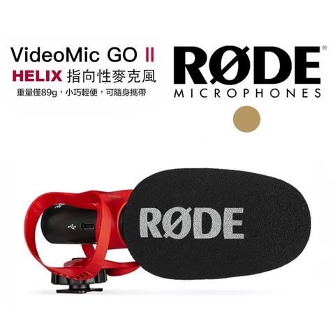 RODE VideoMic GO II 專業輕型 指向性麥克風 單眼相機 DV 收音麥克風