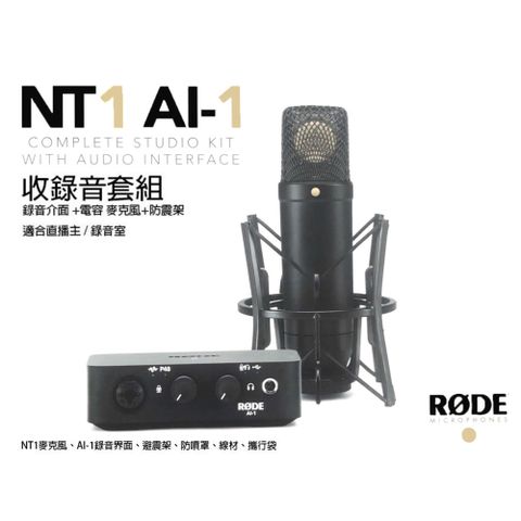 RODE NT1 AI1 KIT 電容式麥克風 防震架 錄音介面 套組 錄音 收音 直播