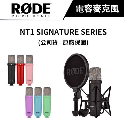 超低底噪(4dBA)RODE NT1 Signature Series 電容式麥克風 公司貨