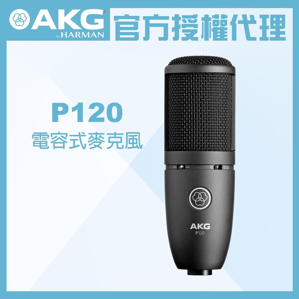 AKG  P120 電容式麥克風 公司貨