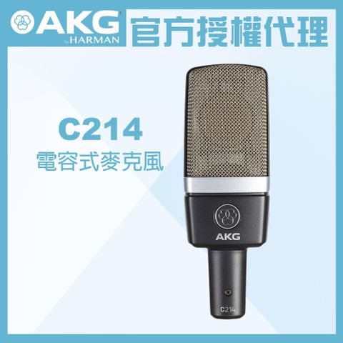 AKG C214 電容式麥克風 公司貨★加碼贈懸臂支架