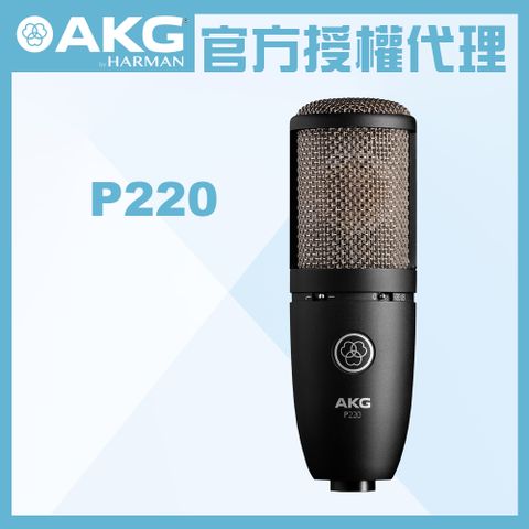 AKG P220 電容式麥克風 公司貨★加碼贈麥克風線