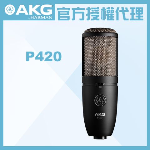 AKG P420 電容式麥克風 公司貨★加碼贈麥克風線