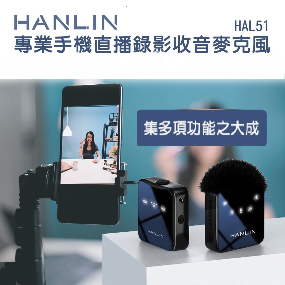 HANLIN HAL51 專業手機直播錄影收音麥克風 