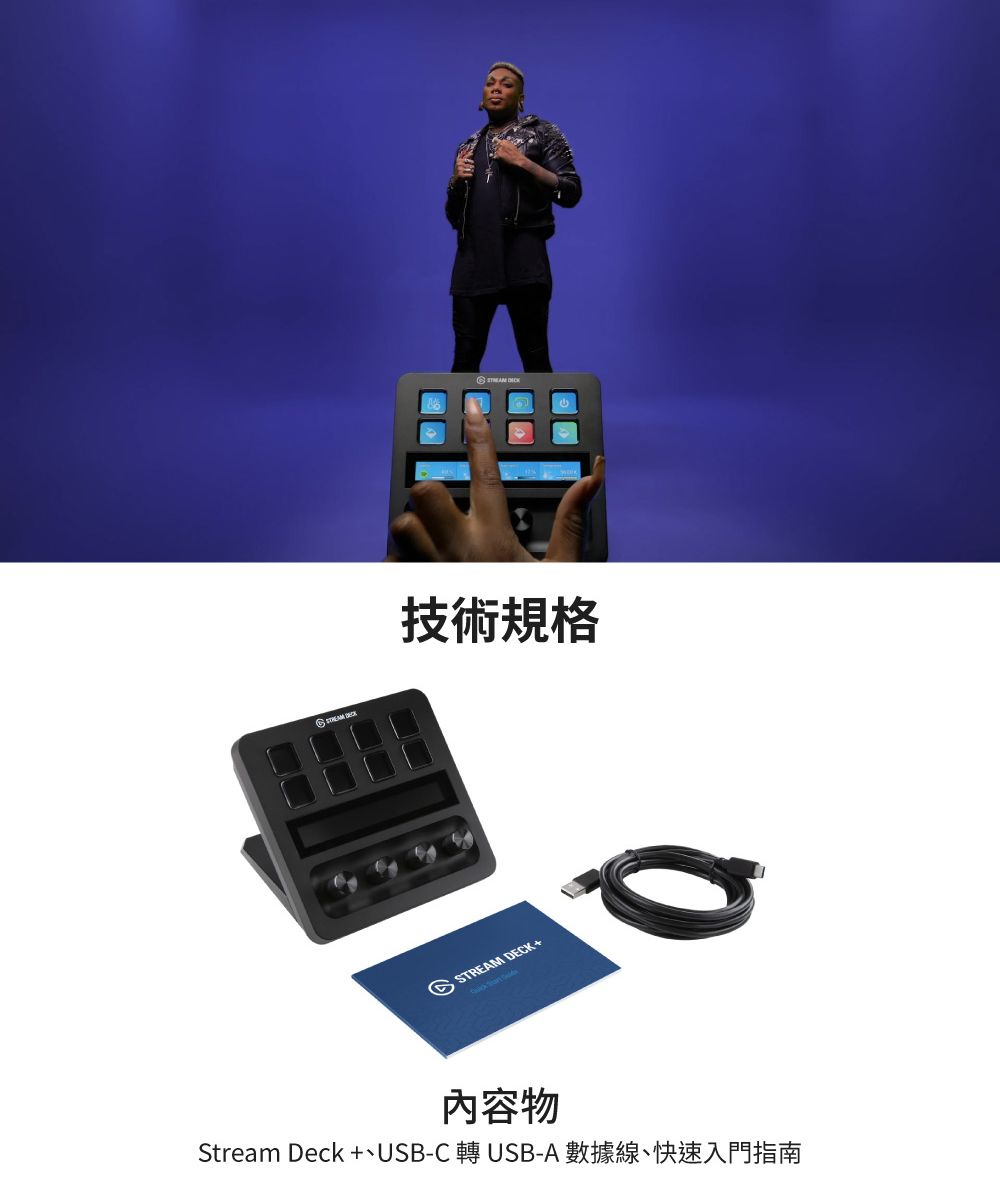 技術規格 STREAM DECK內容物Stream Deck +USB-C 轉USB-A 數據線、快速入門指南