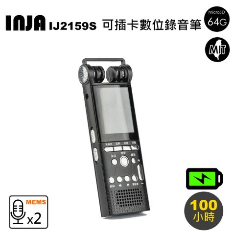INJA 專業數位式錄音筆(IJ2159S)-附64G卡 最長連續100小時錄音 數位降噪