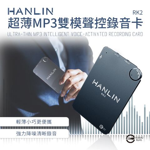 蒐證/輕攜★一鍵錄音HANLIN-RK2 超薄MP3錄音卡片錄音筆 16G-192小時