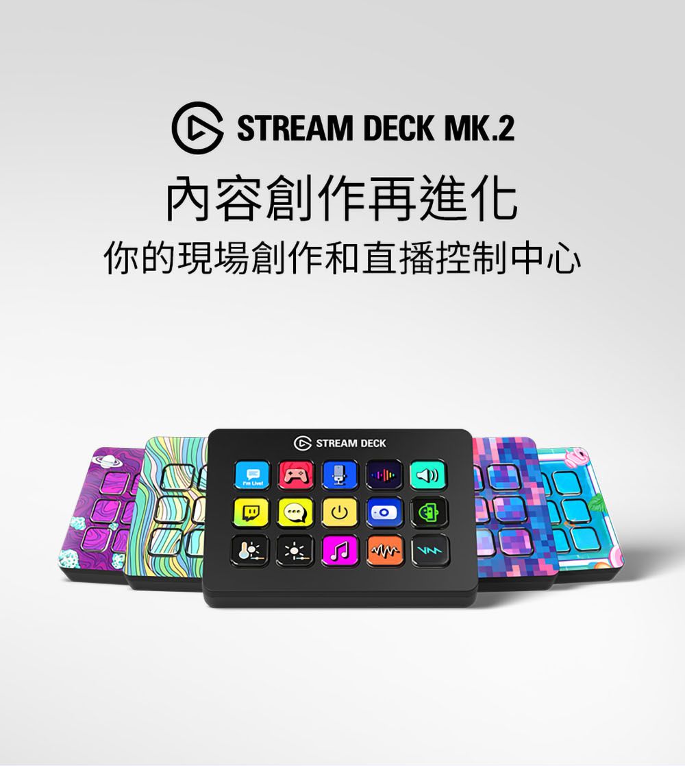 STREAM DECK MK.2內容創作再進化你的現場創作和直播控制中心STREAM DECK