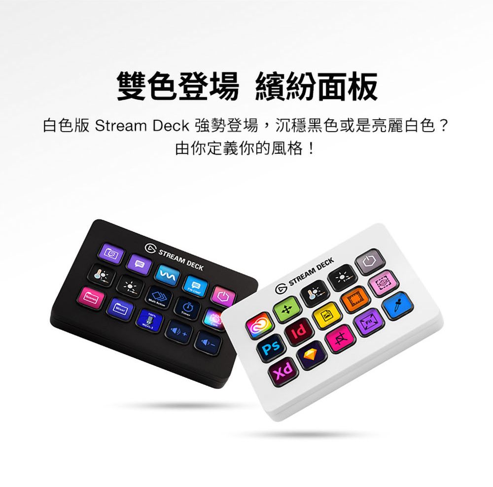 雙色登場 繽紛面板白色版 Stream Deck 強勢登場,沉穩黑色或是亮麗白色?由你定義你的風格!STREA DECKMSTREAM DECKPsXd